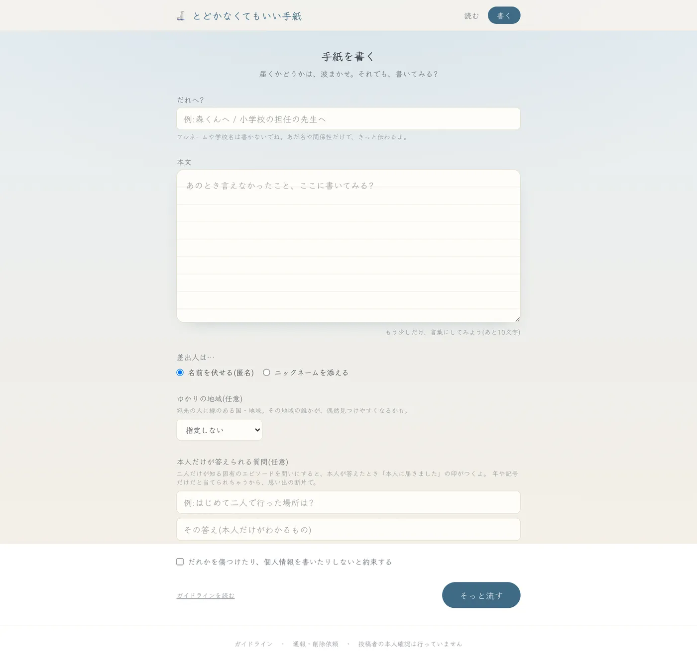 投稿フォーム。宛先・本文に加えて、任意で合言葉の質問を設定できる